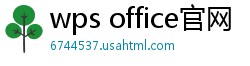 wps office官网